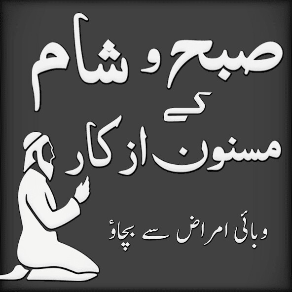 Run android online APK Subha Sham k Azkar aur Duain from MyAndroid or emulate Subha Sham k Azkar aur Duain using MyAndroid Run android online APK Subha Sham k Azkar aur Duain from MyAndroid or emulate Subha Sham k Azkar aur Duain using MyAndroid