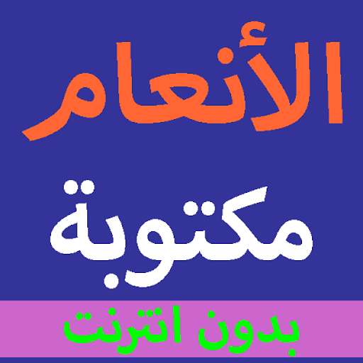 Run android online APK Sura al-Anam written from the Holy Quran a voice from MyAndroid or emulate Sura al-Anam written from the Holy Quran a voice using MyAndroid Run android online APK Sura al-Anam written from the Holy Quran a voice from MyAndroid or emulate Sura al-Anam written from the Holy Quran a voice using MyAndroid