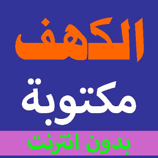 Run android online APK Sura al-Kahf written from the Holy Quran and voice from MyAndroid or emulate Sura al-Kahf written from the Holy Quran and voice using MyAndroid