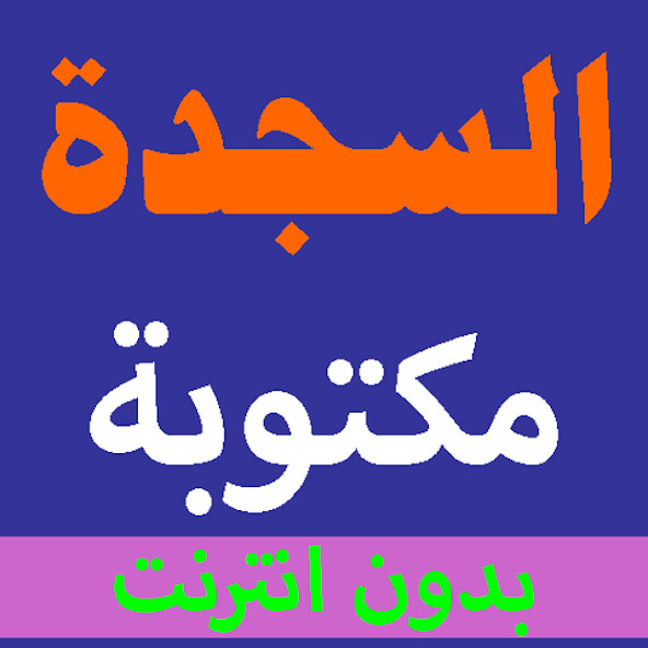 Run android online APK Surah Al-Sajdah written from the Holy Quran voice from MyAndroid or emulate Surah Al-Sajdah written from the Holy Quran voice using MyAndroid