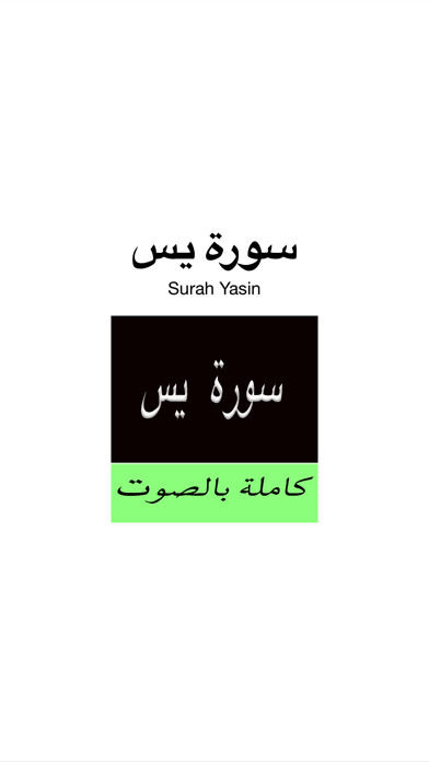 Emulate iPhone app Surah (Surat)  Yasin MP3 -  سورة يس كاملة بالصوت using MyAndroid