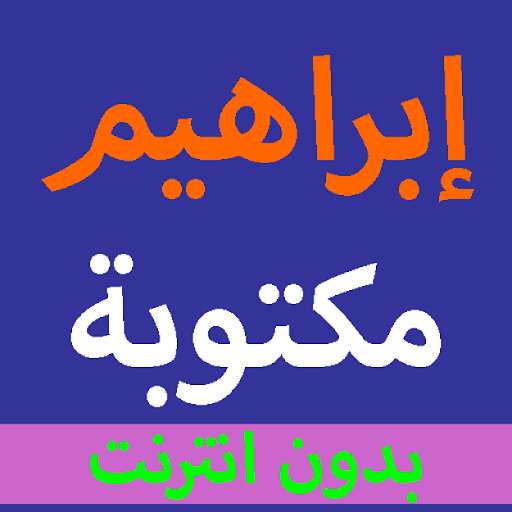 Run android online APK Sura Ibrahim written from the Holy Quran and voice from MyAndroid or emulate Sura Ibrahim written from the Holy Quran and voice using MyAndroid