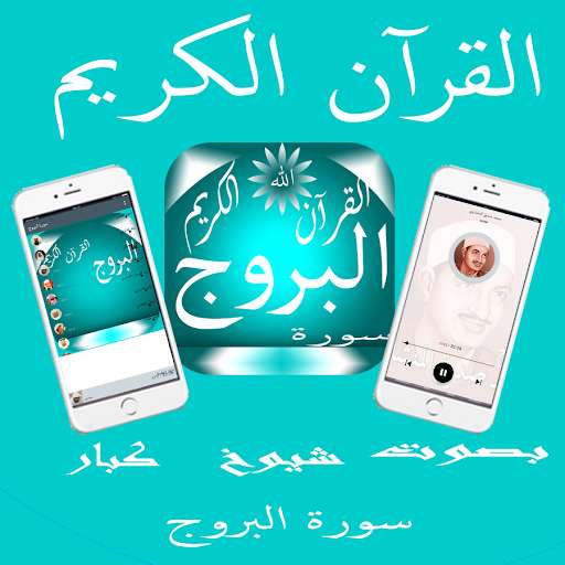 Run android online APK Surat Al-Buruj from MyAndroid or emulate Surat Al-Buruj using MyAndroid