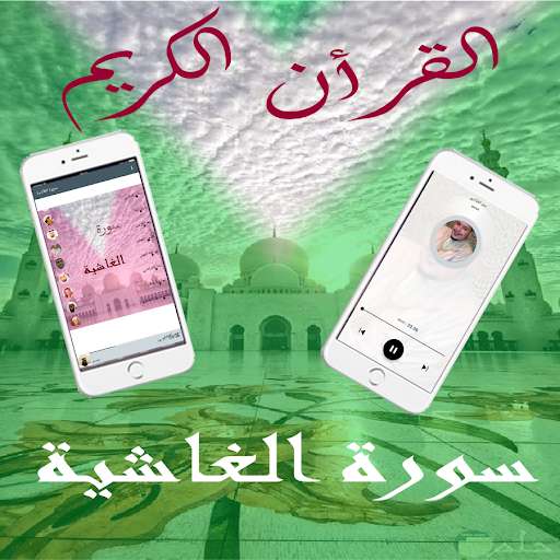Run android online APK Surat Al-Ghashiya from MyAndroid or emulate Surat Al-Ghashiya using MyAndroid