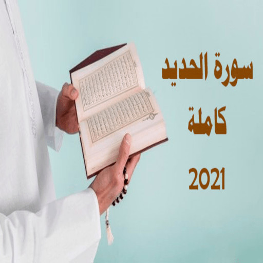 Run android online APK Surat Al-Hadid in full 2021 from MyAndroid or emulate Surat Al-Hadid in full 2021 using MyAndroid Run android online APK Surat Al-Hadid in full 2021 from MyAndroid or emulate Surat Al-Hadid in full 2021 using MyAndroid