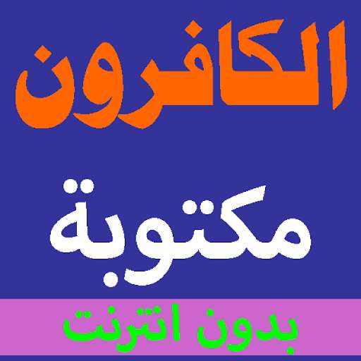 Run android online APK Surat Al-Kafirun written from the Holy Quran voice from MyAndroid or emulate Surat Al-Kafirun written from the Holy Quran voice using MyAndroid Run android online APK Surat Al-Kafirun written from the Holy Quran voice from MyAndroid or emulate Surat Al-Kafirun written from the Holy Quran voice using MyAndroid
