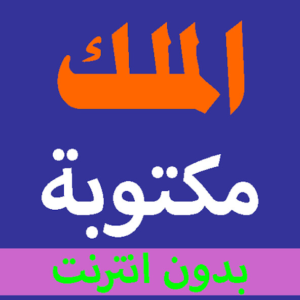 Run android online APK Surat Al-Mulk is written from the Holy Quran voice from MyAndroid or emulate Surat Al-Mulk is written from the Holy Quran voice using MyAndroid Run android online APK Surat Al-Mulk is written from the Holy Quran voice from MyAndroid or emulate Surat Al-Mulk is written from the Holy Quran voice using MyAndroid