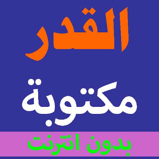 Run android online APK Surat Al-Qadr is written from the Holy Quran voice from MyAndroid or emulate Surat Al-Qadr is written from the Holy Quran voice using MyAndroid Run android online APK Surat Al-Qadr is written from the Holy Quran voice from MyAndroid or emulate Surat Al-Qadr is written from the Holy Quran voice using MyAndroid