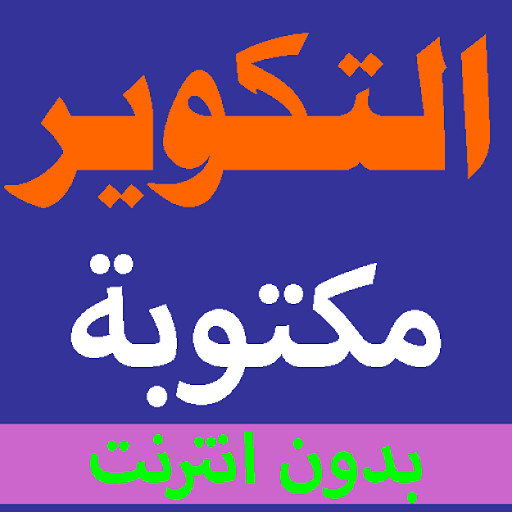 Run android online APK Surat at-Takwir written from the Holy Quran voice from MyAndroid or emulate Surat at-Takwir written from the Holy Quran voice using MyAndroid Run android online APK Surat at-Takwir written from the Holy Quran voice from MyAndroid or emulate Surat at-Takwir written from the Holy Quran voice using MyAndroid