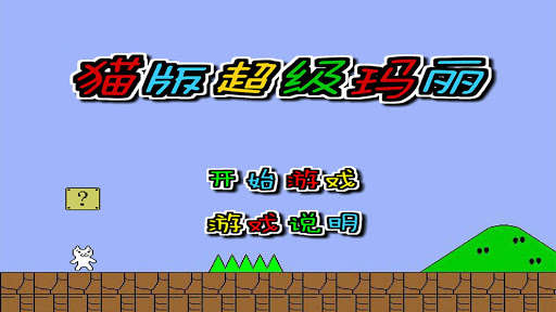 Run android online APK Syobon Adventure 3 - Super Cat Action from MyAndroid or emulate Syobon Adventure 3 - Super Cat Action using MyAndroid Run android online APK Syobon Adventure 3 - Super Cat Action from MyAndroid or emulate Syobon Adventure 3 - Super Cat Action using MyAndroid