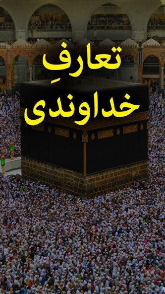 Run android online APK Taaruf e Khudawandi - Urdu Book Offline from MyAndroid or emulate Taaruf e Khudawandi - Urdu Book Offline using MyAndroid