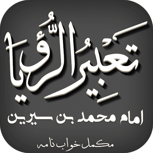 Run android online APK Tabeer Ur Roya Imam Ibn Sereen from MyAndroid or emulate Tabeer Ur Roya Imam Ibn Sereen using MyAndroid