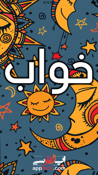 Emulate iPhone app Tabire Khab تعبیر خواب using MyAndroid