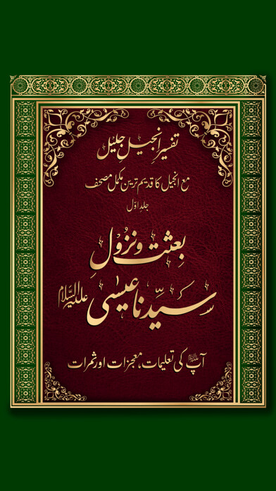 Emulate iPhone app Tafseer-e-Injeel-e-Jaleel Urdu using MyAndroid