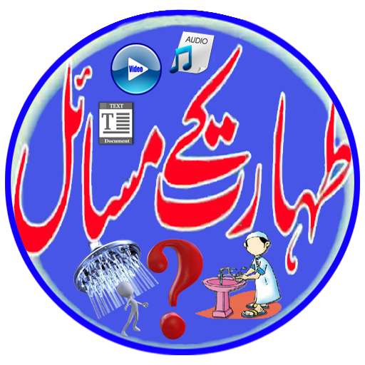 Run android online APK Taharat Ke Masail from MyAndroid or emulate Taharat Ke Masail using MyAndroid