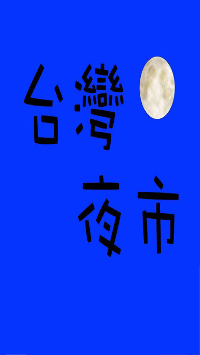Emulate iPhone app Taiwan Night Market 台湾夜市 using MyAndroid Emulate iPhone app Taiwan Night Market 台湾夜市 using MyAndroid