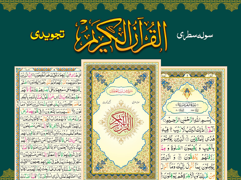 Run android online APK Tajweed Quran e Pak 16 Lines - Colour Coded from MyAndroid or emulate Tajweed Quran e Pak 16 Lines - Colour Coded using MyAndroid
