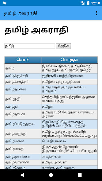 Run android online APK தமிழ் அகராதி - Tamil Agaradhi from MyAndroid or emulate தமிழ் அகராதி - Tamil Agaradhi using MyAndroid Run android online APK தமிழ் அகராதி - Tamil Agaradhi from MyAndroid or emulate தமிழ் அகராதி - Tamil Agaradhi using MyAndroid