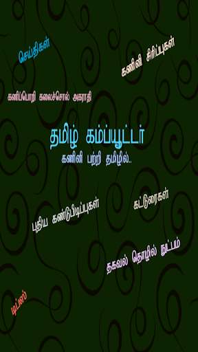 Run android online APK Tamil Computer2 from MyAndroid or emulate Tamil Computer2 using MyAndroid Run android online APK Tamil Computer2 from MyAndroid or emulate Tamil Computer2 using MyAndroid