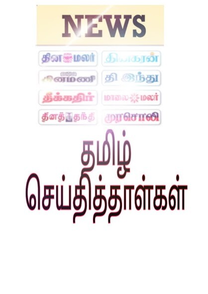 Run android online APK Tamil news - All Tamil Newspapers from MyAndroid or emulate Tamil news - All Tamil Newspapers using MyAndroid Run android online APK Tamil news - All Tamil Newspapers from MyAndroid or emulate Tamil news - All Tamil Newspapers using MyAndroid