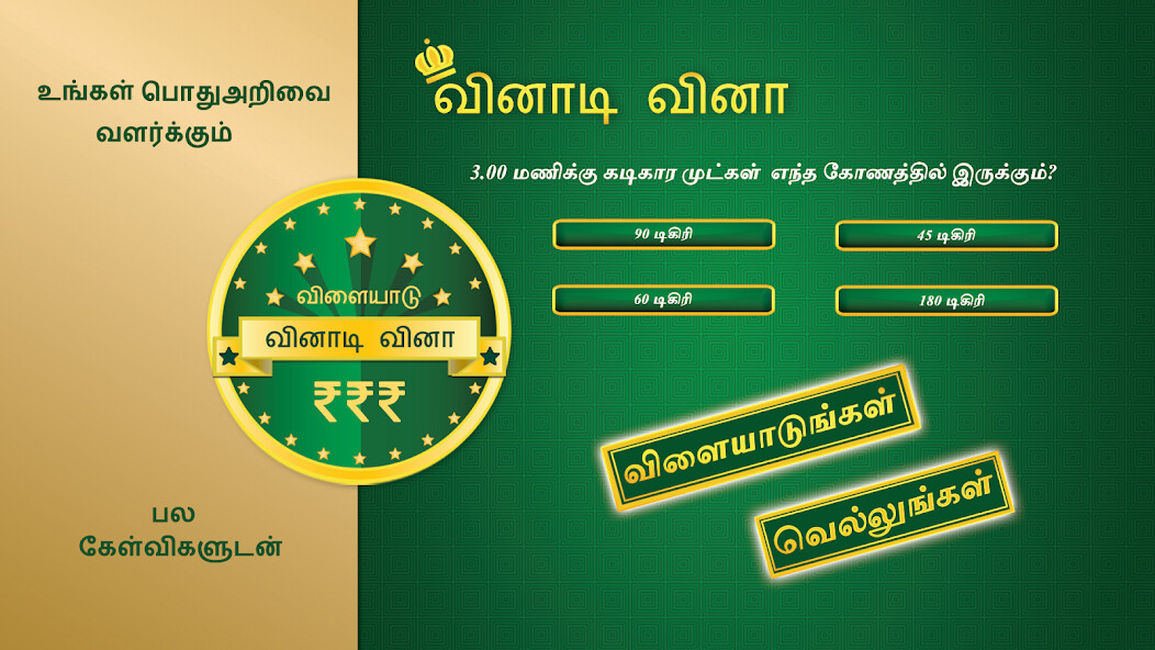 Run android online APK Tamil Quiz Game from MyAndroid or emulate Tamil Quiz Game using MyAndroid