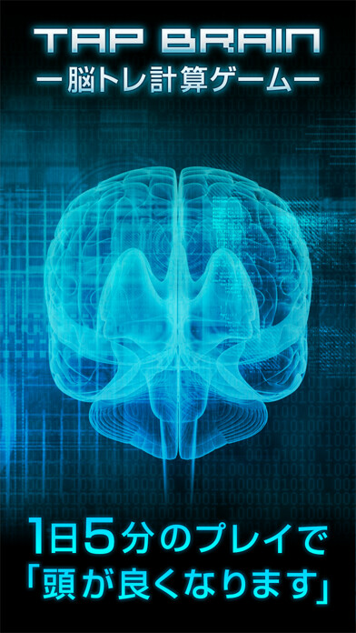 Emulate iPhone app TAP BRAIN - 1日5分の計算で頭が良くなるゲーム using MyAndroid