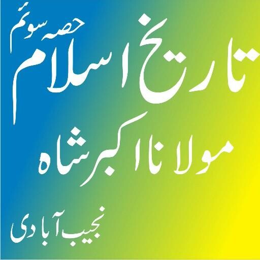 Run android online APK Tareekh e Islam Part3-Islamic History in Urdu from MyAndroid or emulate Tareekh e Islam Part3-Islamic History in Urdu using MyAndroid Run android online APK Tareekh e Islam Part3-Islamic History in Urdu from MyAndroid or emulate Tareekh e Islam Part3-Islamic History in Urdu using MyAndroid