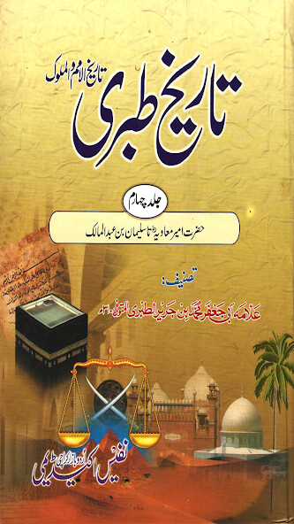 Run android online APK Tareekh e Tabri Urdu Part 4 - History Of Tabri from MyAndroid or emulate Tareekh e Tabri Urdu Part 4 - History Of Tabri using MyAndroid