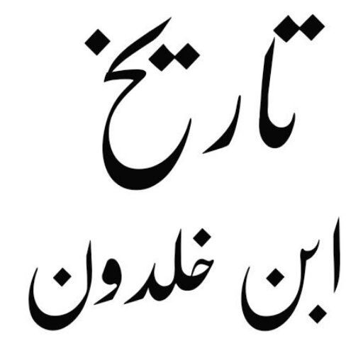 Run android online APK Tareekh Ibne Khaldoon Urdu from MyAndroid or emulate Tareekh Ibne Khaldoon Urdu using MyAndroid