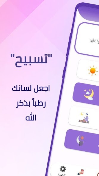 Run android online APK Tasbeeh:  the morning and even from MyAndroid or emulate Tasbeeh:  the morning and even using MyAndroid