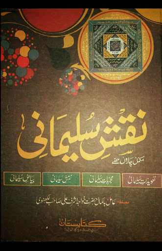 Run android online APK Taveezat Naqsh E Sulemani Mukmal Amliyat from MyAndroid or emulate Taveezat Naqsh E Sulemani Mukmal Amliyat using MyAndroid