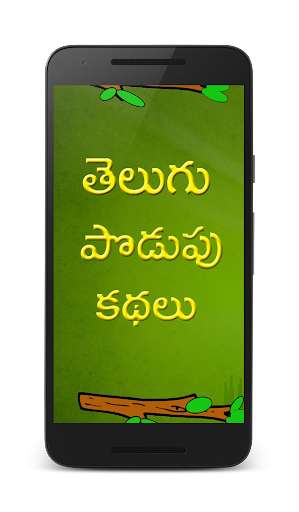 Run android online APK Telugu Podupu Kathalu from MyAndroid or emulate Telugu Podupu Kathalu using MyAndroid