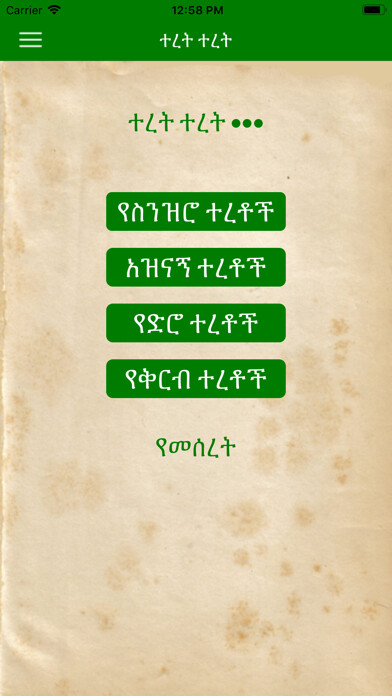 Emulate iPhone app Teret Teret Amharic Fairy tale using MyAndroid