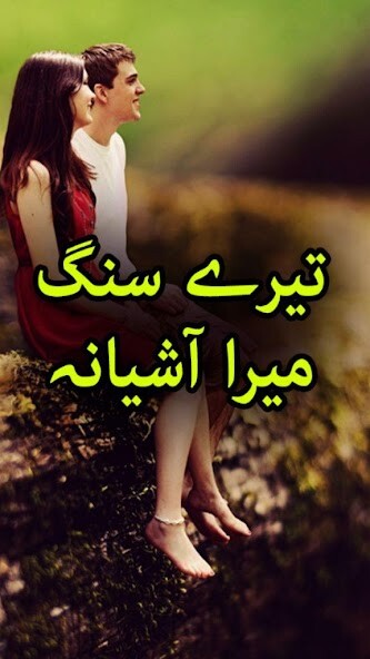 Run android online APK Tery Sang Mera Ashiyana by Lee Aaun - Urdu Novel from MyAndroid or emulate Tery Sang Mera Ashiyana by Lee Aaun - Urdu Novel using MyAndroid