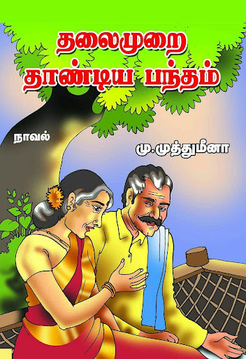 Run android online APK Thalaimurai Thandiya Bandham from MyAndroid or emulate Thalaimurai Thandiya Bandham using MyAndroid Run android online APK Thalaimurai Thandiya Bandham from MyAndroid or emulate Thalaimurai Thandiya Bandham using MyAndroid