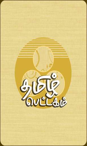 Run android online APK Thamizh Pettagam Neethi... from MyAndroid or emulate Thamizh Pettagam Neethi... using MyAndroid