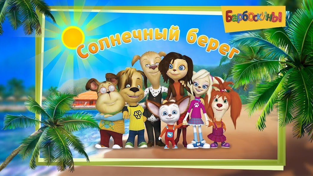 Run android online APK The Barkers: Funny adventures from MyAndroid or emulate The Barkers: Funny adventures using MyAndroid Run android online APK The Barkers: Funny adventures from MyAndroid or emulate The Barkers: Funny adventures using MyAndroid