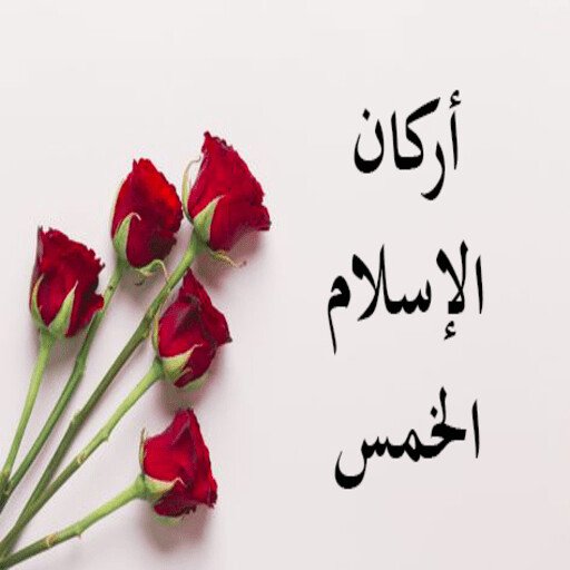 Run android online APK The Five Pillars of Islam from MyAndroid or emulate The Five Pillars of Islam using MyAndroid Run android online APK The Five Pillars of Islam from MyAndroid or emulate The Five Pillars of Islam using MyAndroid