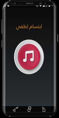 Emulate Android APK The most beautiful song Ibtisam Lutfi