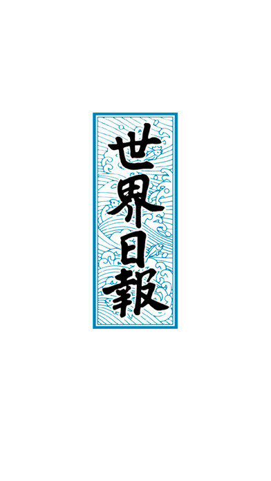 Emulate iPhone app The Sekai Nippo using MyAndroid Emulate iPhone app The Sekai Nippo using MyAndroid