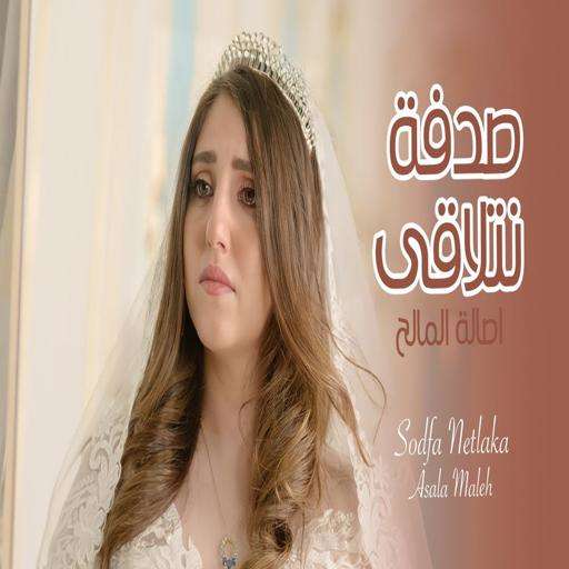 Run android online APK The Song of Chance We Meet - Asala Al-Maleh 2021 from MyAndroid or emulate The Song of Chance We Meet - Asala Al-Maleh 2021 using MyAndroid Run android online APK The Song of Chance We Meet - Asala Al-Maleh 2021 from MyAndroid or emulate The Song of Chance We Meet - Asala Al-Maleh 2021 using MyAndroid