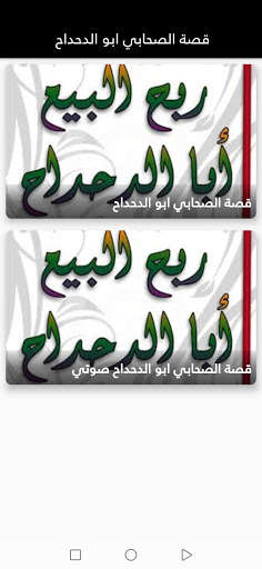 Run android online APK The story of the companion Abu Dahdah from MyAndroid or emulate The story of the companion Abu Dahdah using MyAndroid