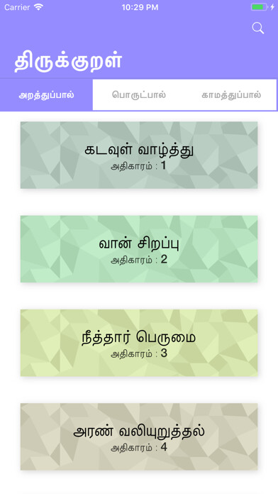 Emulate iPhone app Thirukkural - Tamil Marai using MyAndroid