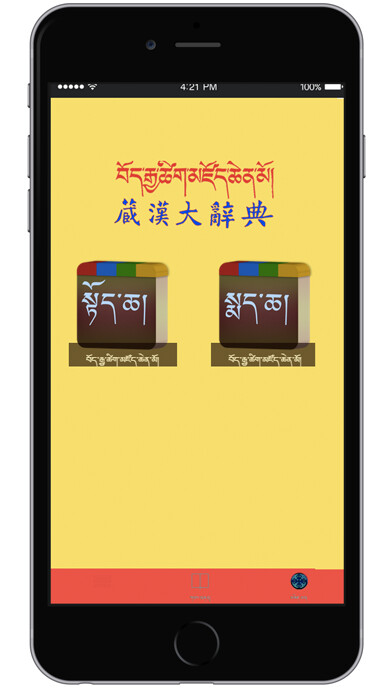 Emulate iPhone app Tibetan and Chinese Great Dictionary eBook using MyAndroid Emulate iPhone app Tibetan and Chinese Great Dictionary eBook using MyAndroid
