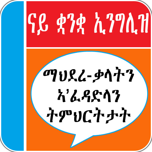 Run android online APK Tigrinya English Vocabulary from MyAndroid or emulate Tigrinya English Vocabulary using MyAndroid Run android online APK Tigrinya English Vocabulary from MyAndroid or emulate Tigrinya English Vocabulary using MyAndroid
