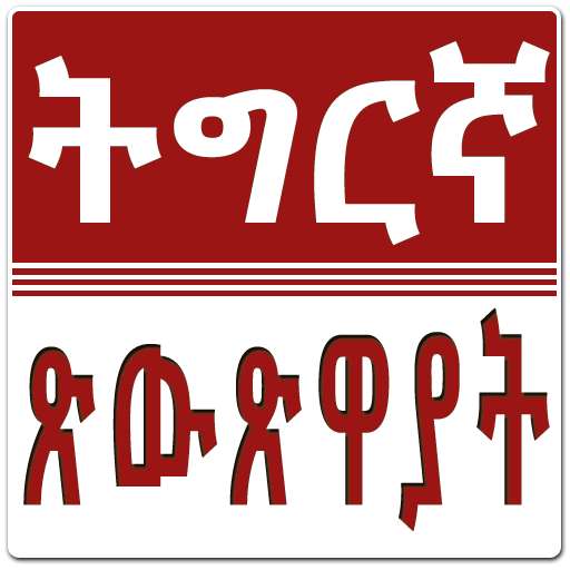 Run android online APK Tigrinya Fables Tret from MyAndroid or emulate Tigrinya Fables Tret using MyAndroid Run android online APK Tigrinya Fables Tret from MyAndroid or emulate Tigrinya Fables Tret using MyAndroid