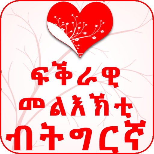 Run android online APK Tigrinya Love Messages from MyAndroid or emulate Tigrinya Love Messages using MyAndroid
