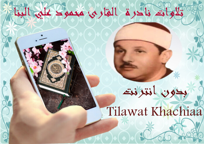 Run android online APK Tilawa Nadera Mahmoud Al Banna from MyAndroid or emulate Tilawa Nadera Mahmoud Al Banna using MyAndroid