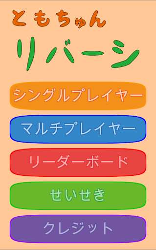 Run android online APK TomochunReversi 2 from MyAndroid or emulate TomochunReversi 2 using MyAndroid