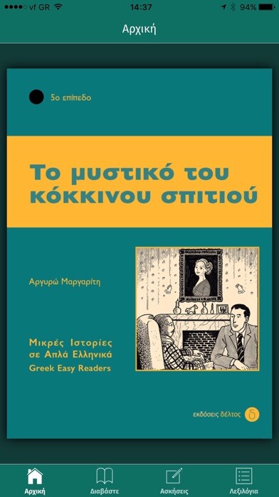 Emulate iPhone app To mystiko tou kokinou spitiou using MyAndroid Emulate iPhone app To mystiko tou kokinou spitiou using MyAndroid